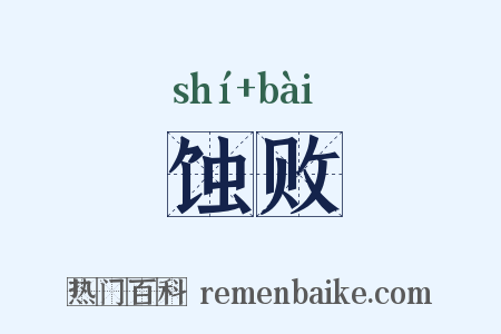 蚀败是什么意思的图片